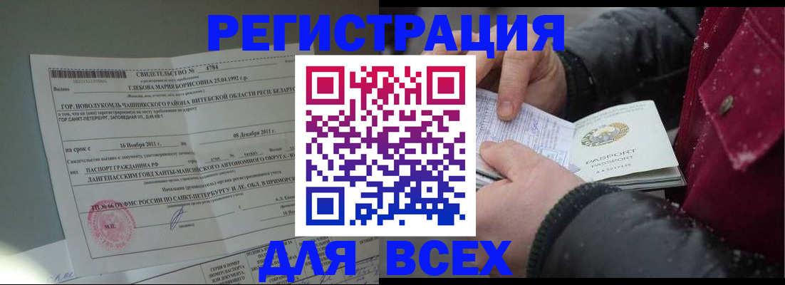 временная регистрация недорого в Югорске